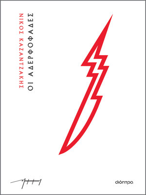 cover image of Οι αδερφοφάδες